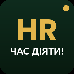 HR. Час діяти!